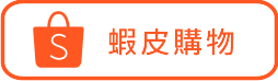 蝦皮banner